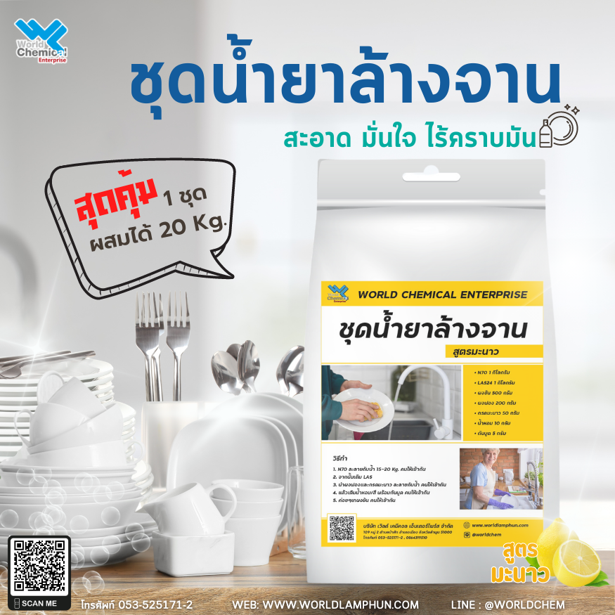ชุดน้ำยาล้างจาน DIY ผสมได้ 15-20 ลิตร ชุดน้ำยาล้างจาน D.I.Y