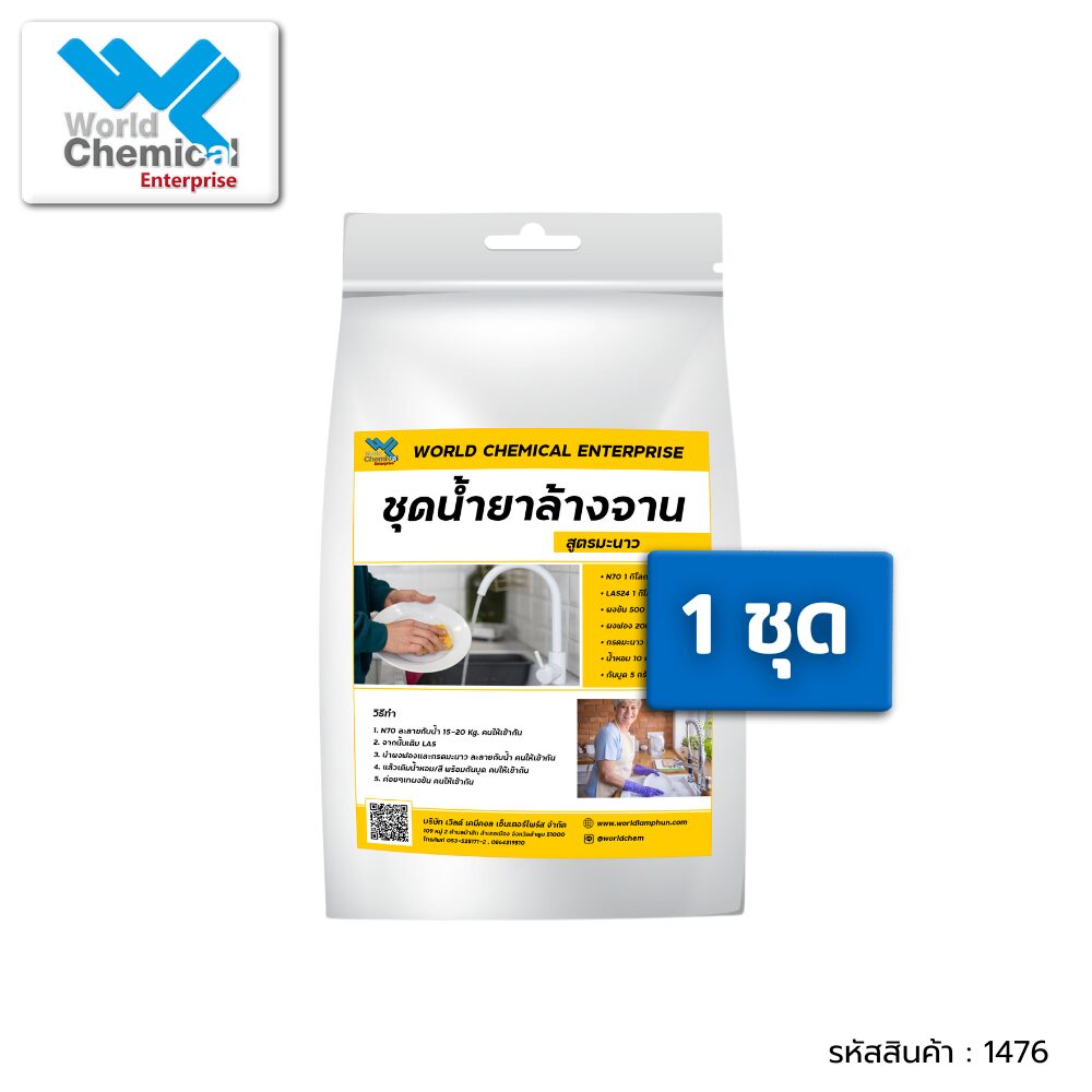 ชุดน้ำยาล้างจาน DIY ผสมได้ 15-20 ลิตร น้ำยาล้างจาน,เคมีภัณฑ์ราคาถูก,เคมีภัณฑ์ลำพูน,ขายส่งเคมีภัณฑ์,เคมีภัณฑ์ภาคเหนือ,เคมีลำพูนเวิลด์เคมีคอลเอ็นเตอร์ไพร์,จำหน่ายเคมีภัณฑ์ครบวงจร,เคมีภัณฑ์ใกล้ฉัน.ร้านขายเคมี,worldchemical