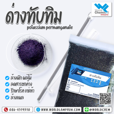 ด่างทับทิม (POTASSIUM PERMANGANATE) 1 Kg. ด่างทับทิม