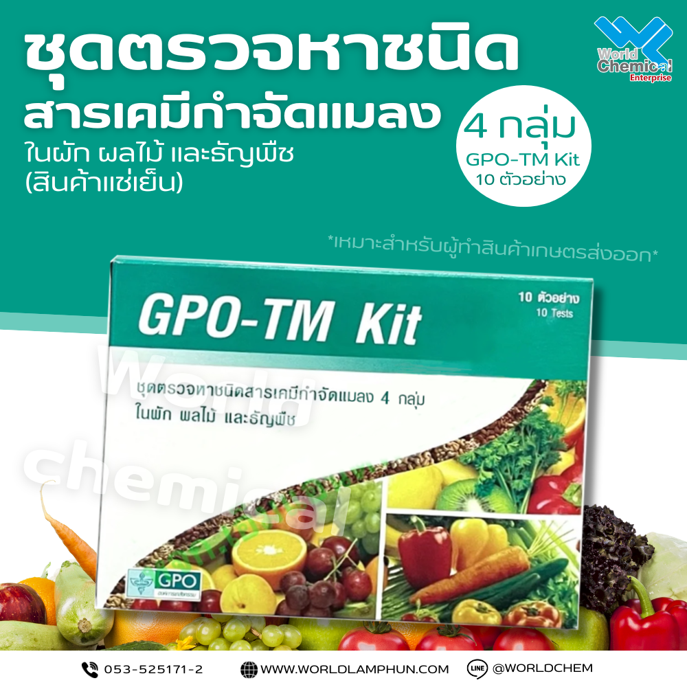 ชุดตรวจหาสารกำจัดแมลง 2 กลุ่ม GPO-TM Kit / 10 Test ชุดตรวจหาสารกำจัดแมลง 2 กลุ่ม GPO-TM Kit / 10 Test | เวิลด์ เคมีคอล  เอ็นเตอร์ไพร์ส