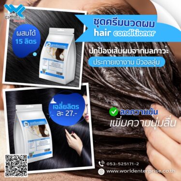 ชุดทำครีมนวดผม DIY / 1 ชุด ทำครีมนวดผม,เคมีภัณฑ์ราคาถูก,เคมีภัณฑ์ลำพูน,ขายส่งเคมีภัณฑ์,เคมีภัณฑ์ภาคเหนือ,เคมีลำพูน,เคมีภาคเหนือ,เคมีภัณฑ์,worldlamphun,worldchemical,เวิลด์เคมีคอล