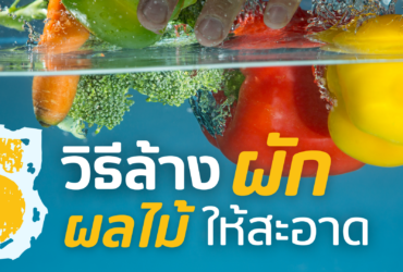 5 วิธีล้างผัก ผลไม้ ให้สะอาด
