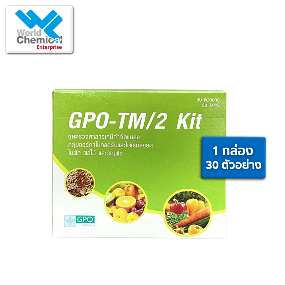 ชุดตรวจหาสารกำจัดแมลง 2 กลุ่ม GPO-TM Kit / 30 Test ชุดตรวจหาสารกำจัดแมลง
