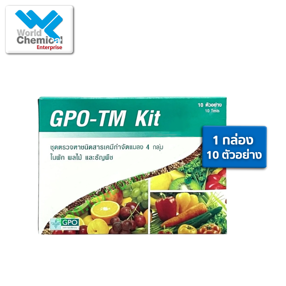 ชุดตรวจหาสารกำจัดแมลง 2 กลุ่ม GPO-TM Kit / 10 Test ชุดตรวจหาสารกำจัดแมลง,เวิลด์เคมีคอลเอ็นเตอร์ไพร์ส,เคมีภัณฑ์ลำพูน,จำหน่ายเคมีภัณฑ์ครบวงจร,เคมีภัณฑ์ใกล้ฉัน,เคมีภัณฑ์ราคาถูก,เคมีภัณฑ์ลำพูน,ขายส่งเคมีภัณฑ์,เคมีภัณฑ์ภาคเหนือ,เคมีลำพูน,ร้านขายเคมี,worldchemical