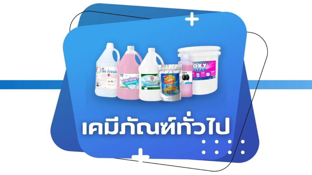 เคมีภัณฑ์ทั่วไป