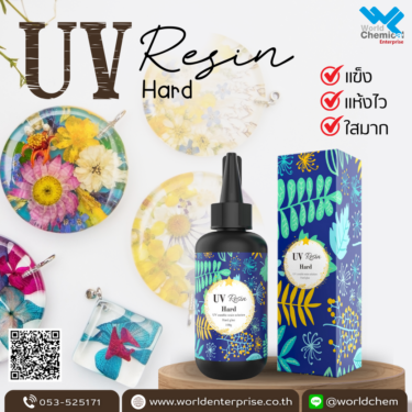 UV Resin Hard - ยูวีเรซิ่น 200 g. uvresin,เคมีภัณฑ์ราคาถูก,เคมีภัณฑ์ลำพูน,ขายส่งเคมีภัณฑ์,เคมีภัณฑ์ภาคเหนือ,เคมีลำพูน,เคมีภาคเหนือ,เคมีภัณฑ์,worldlamphun,worldchemical