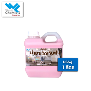 น้ำยาดันฝุ่น,เคมีภัณฑ์ราคาถูก,เคมีภัณฑ์ลำพูน,ขายส่งเคมีภัณฑ์,เคมีภัณฑ์ภาคเหนือ,เคมีลำพูน,เคมีภาคเหนือ,เคมีภัณฑ์,worldlamphun,worldchemical