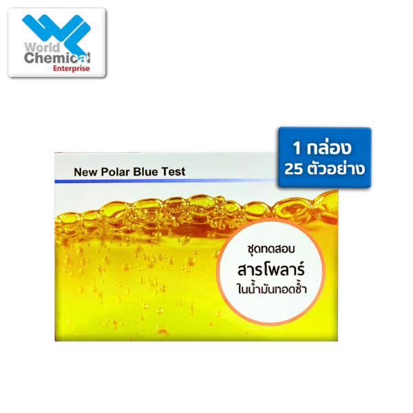 ทดสอบสารโพลาร์ในน้ำมัน,เคมีภัณฑ์ลำพูน,ขายส่งเคมีภัณฑ์,เคมีภัณฑ์ภาคเหนือ,เคมีลำพูนเวิลด์เคมีคอลเอ็นเตอร์ไพร์ส,จำหน่ายเคมีภัณฑ์ครบวงจร,เคมีภัณฑ์ใกล้ฉัน,worldchemical,เวิลด์ลำพูน