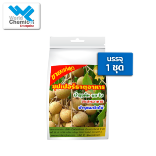 ชุดธาตุอาหารเสริม,เวิลด์เคมีคอลเอ็นเตอร์ไพร์ส,เคมีภัณฑ์ลำพูน,จำหน่ายเคมีภัณฑ์ครบวงจร,เคมีภัณฑ์ใกล้ฉัน,เคมีภัณฑ์ราคาถูก,เคมีภัณฑ์ลำพูน,ขายส่งเคมีภัณฑ์,เคมีภัณฑ์ภาคเหนือ,เคมีลำพูน