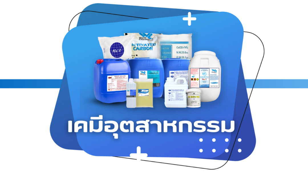 เคมีอุตสาหกรรม