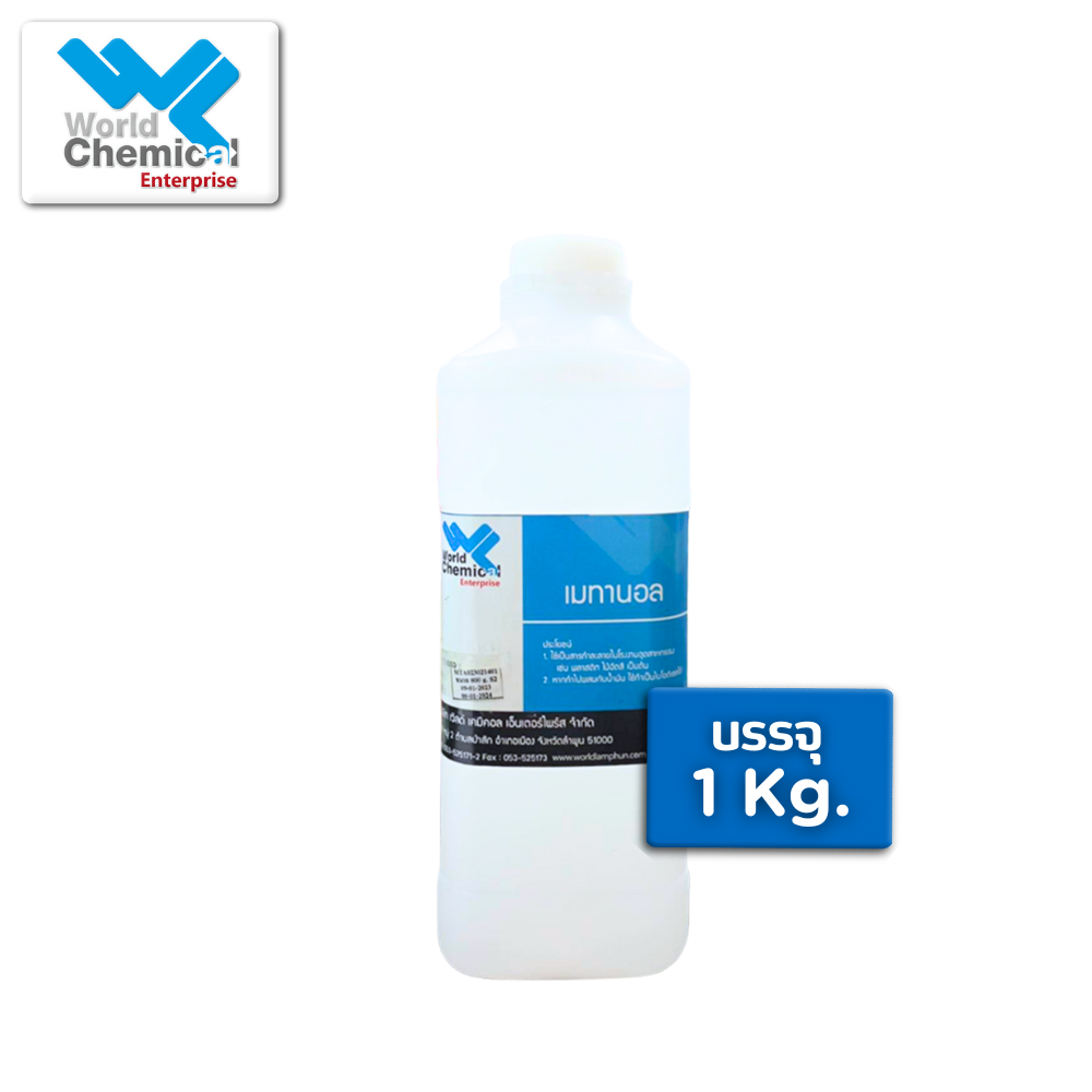 เมทานอล (Methanol) 1Kg. เมทานอล