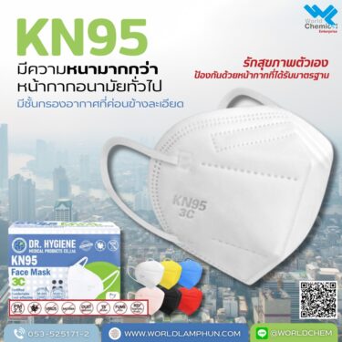 หน้ากากอนามัย-kn95 เวิลด์เคมีคอลเอ็นเตอร์ไพร์ส,เคมีภัณฑ์ลำพูน,จำหน่ายเคมีภัณฑ์ครบวงจร,เคมีภัณฑ์ใกล้ฉัน,หน้ากากอนามัย,KN95