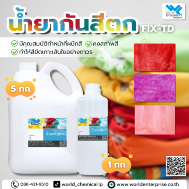 น้ำยากันสีตก,เวิลด์เคมีคอลเอ็นเตอร์ไพร์ส,เคมีภัณฑ์ลำพูน,จำหน่ายเคมีภัณฑ์ครบวงจร,เคมีภัณฑ์ใกล้ฉัน