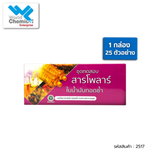สารโพลาร์,ชุดทดสอบ,เวิลด์เคมีคอลเอ็นเตอร์ไพร์ส,เคมีภัณฑ์ลำพูน,จำหน่ายเคมีภัณฑ์ครบวงจร,เคมีภัณฑ์ใกล้ฉัน,เคมีภัณฑ์ราคาถูก,เคมีภัณฑ์ลำพูน,ขายส่งเคมีภัณฑ์,เคมีภัณฑ์ภาคเหนือ,เคมีลำพูน,worldlamphun,worldwcc,chemicalcenter,worldchemica