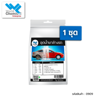 น้ำยาล้างรถ,ชุดน้ำยาผสมเอง,โปรโมชั่น,เคมีภัณฑ์ราคาถูก,เคมีภัณฑ์ลำพูน,ขายส่งเคมีภัณฑ์,เคมีภัณฑ์ภาคเหนือ,เคมีลำพูน,เคมีภาคเหนือ,เคมีภัณฑ์