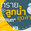 ทรายอะเบท,กันยุง,เวิลด์เคมีคอลเอ็นเตอร์ไพร์ส,เคมีภัณฑ์ลำพูน,จำหน่ายเคมีภัณฑ์ครบวงจร,เคมีภัณฑ์ใกล้ฉัน,เคมีภัณฑ์ราคาถูก,เคมีภัณฑ์ลำพูน,ขายส่งเคมีภัณฑ์,เคมีภัณฑ์ภาคเหนือ,เคมีลำพูน