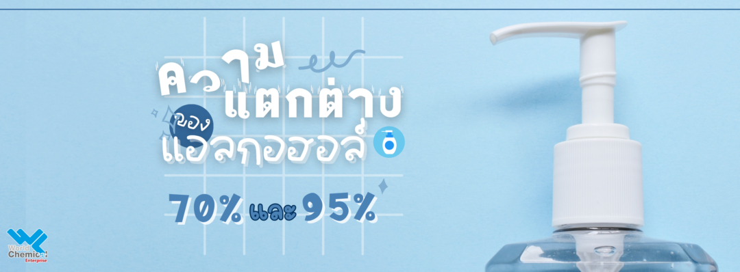 แอลกอฮอล์,alcohol,เวิลด์เคมีคอลเอ็นเตอร์ไพร์ส,เคมีภัณฑ์ลำพูน,จำหน่ายเคมีภัณฑ์ครบวงจร,เคมีภัณฑ์ใกล้ฉัน,เคมีภัณฑ์ราคาถูก,เคมีภัณฑ์ลำพูน,ขายส่งเคมีภัณฑ์,เคมีภัณฑ์ภาคเหนือ,เคมีลำพูน,worldlamphun,worldchemical