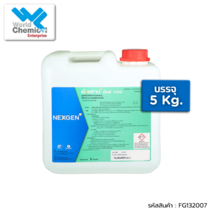 น้ำยาทำความสะอาด,NEXGEN,เคมีภัณฑ์ลำพูน,ขายส่งเคมีภัณฑ์,เคมีภัณฑ์ภาคเหนือ,เคมีลำพูนเวิลด์เคมีคอลเอ็นเตอร์ไพร์ส,เคมีภัณฑ์ลำพูน,จำหน่ายเคมีภัณฑ์ครบวงจร,เคมีภัณฑ์ใกล้ฉัน