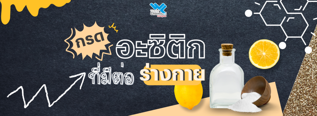 กรดอะซิติก,acetic,เวิลด์เคมีคอลเอ็นเตอร์ไพร์ส,เคมีภัณฑ์ลำพูน,จำหน่ายเคมีภัณฑ์ครบวงจร,เคมีภัณฑ์ใกล้ฉัน,เคมีภัณฑ์ราคาถูก,เคมีภัณฑ์ลำพูน,ขายส่งเคมีภัณฑ์,เคมีภัณฑ์ภาคเหนือ,เคมีลำพูน,worldlamphun,worldchemical