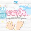 สปาด้วยพาราฟิน,paraffin,พาราฟิน,เคมีภัณฑ์ราคาถูก,เคมีภัณฑ์ลำพูน,ขายส่งเคมีภัณฑ์,เคมีภัณฑ์ภาคเหนือ,เคมีลำพูน,เคมีภาคเหนือ,เคมีภัณฑ์,worldlamphun,worldchemical