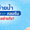 สระว่ายน้ำ,เกลือ,เคมีภัณฑ์ราคาถูก,เคมีภัณฑ์ลำพูน,ขายส่งเคมีภัณฑ์,เคมีภัณฑ์ภาคเหนือ,เคมีลำพูน,เคมีภาคเหนือ,เคมีภัณฑ์,worldlamphun,worldchemical