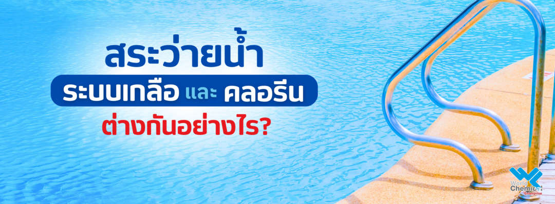 สระว่ายน้ำ,เกลือ,เคมีภัณฑ์ราคาถูก,เคมีภัณฑ์ลำพูน,ขายส่งเคมีภัณฑ์,เคมีภัณฑ์ภาคเหนือ,เคมีลำพูน,เคมีภาคเหนือ,เคมีภัณฑ์,worldlamphun,worldchemical