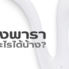ยางพารา,เคมีภัณฑ์ราคาถูก,เคมีภัณฑ์ลำพูน,ขายส่งเคมีภัณฑ์,เคมีภัณฑ์ภาคเหนือ,เคมีลำพูน,เคมีภาคเหนือ,เคมีภัณฑ์,worldlamphun,worldchemical