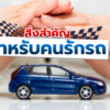 สิ่งสำคัญสำหรับคนรักรถ,เคมีภัณฑ์ราคาถูก,เคมีภัณฑ์ลำพูน,ขายส่งเคมีภัณฑ์,เคมีภัณฑ์ภาคเหนือ,เคมีลำพูน,เคมีภาคเหนือ,เคมีภัณฑ์,worldlamphun,worldchemical,เวิลด์เคมีคอล