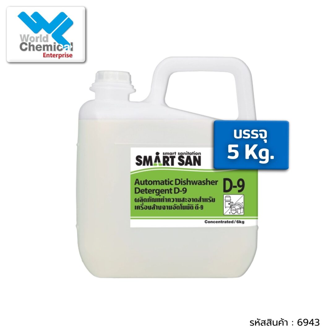 ผลิตภัณฑ์ทำความสะอาด Automatic Dishwasher Detergent D-9 ทำความสะอาด,เวิลด์เคมีคอลเอ็นเตอร์ไพร์ส,เคมีภัณฑ์ลำพูน,จำหน่ายเคมีภัณฑ์ครบวงจร,เคมีภัณฑ์ใกล้ฉัน,เคมีภัณฑ์ราคาถูก,เคมีภัณฑ์ลำพูน,ขายส่งเคมีภัณฑ์,เคมีภัณฑ์ภาคเหนือ,เคมีลำพูน,ร้านขายเคมี,worldchemical