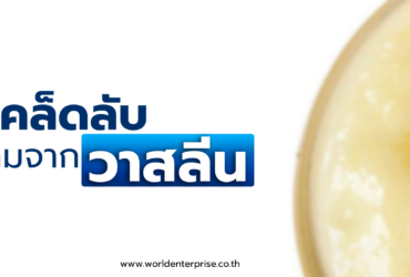 10 เคล็ดลับความงามจากวาสลีน
