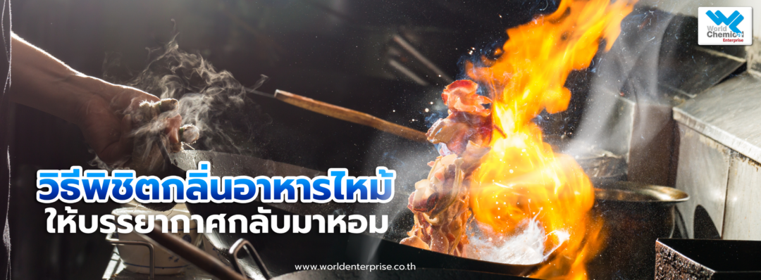 กลิ่นอาหารไหม้,เวิลด์เคมีคอลเอ็นเตอร์ไพร์ส,เคมีภัณฑ์ลำพูน,จำหน่ายเคมีภัณฑ์ครบวงจร,เคมีภัณฑ์ใกล้ฉัน,เคมีภัณฑ์ราคาถูก,เคมีภัณฑ์ลำพูน,ขายส่งเคมีภัณฑ์,เคมีภัณฑ์ภาคเหนือ,เคมีลำพูน