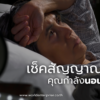 นอนไม่พอ,เวิลด์เคมีคอลเอ็นเตอร์ไพร์ส,เคมีภัณฑ์ลำพูน,จำหน่ายเคมีภัณฑ์ครบวงจร,เคมีภัณฑ์ใกล้ฉัน,เคมีภัณฑ์ราคาถูก,เคมีภัณฑ์ลำพูน,ขายส่งเคมีภัณฑ์,เคมีภัณฑ์ภาคเหนือ,เคมีลำพูน