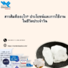 สารส้มคืออะไร? ประโยชน์และการใช้งานในชีวิตประจำวัน