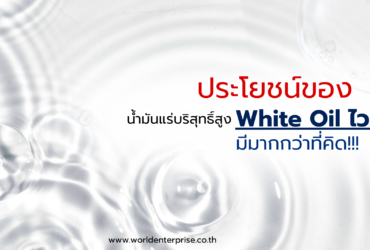 ประโยชน์ของไวท์ออย มีมากกว่าที่คิด!!!