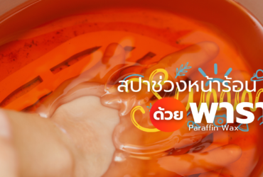 สปาช่วงหน้าร้อนด้วยพาราฟิน