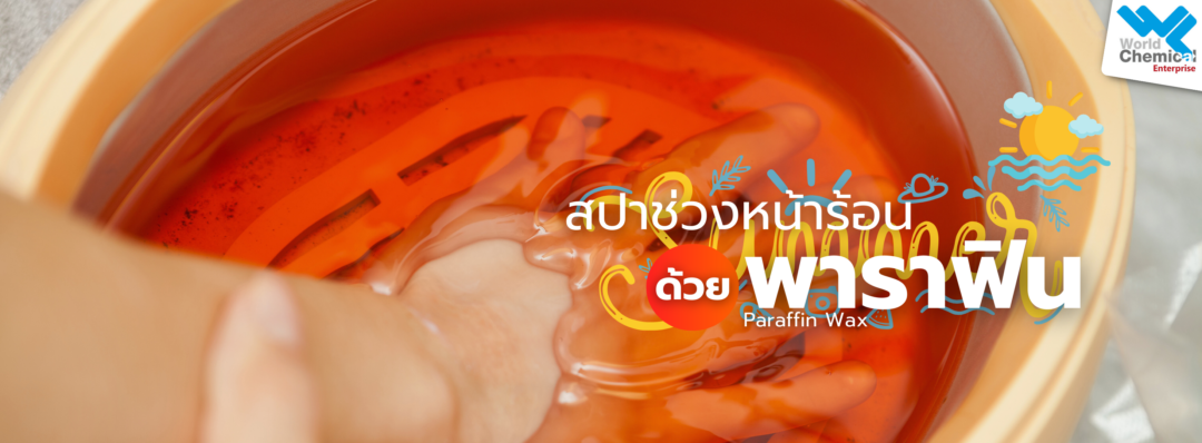 สปาช่วงหน้าร้อน,พาราฟิน,เคมีภัณฑ์ลำพูน,ขายส่งเคมีภัณฑ์,เคมีภัณฑ์ภาคเหนือ,เคมีลำพูนเวิลด์เคมีคอลเอ็นเตอร์ไพร์ส,เคมีภัณฑ์ลำพูน,จำหน่ายเคมีภัณฑ์ครบวงจร,เคมีภัณฑ์ใกล้ฉัน