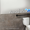 ห้องน้ำสกปรก,เคมีภัณฑ์ลำพูน,ขายส่งเคมีภัณฑ์,เคมีภัณฑ์ภาคเหนือ,เคมีลำพูนเวิลด์เคมีคอลเอ็นเตอร์ไพร์ส,เคมีภัณฑ์ลำพูน,จำหน่ายเคมีภัณฑ์ครบวงจร,เคมีภัณฑ์ใกล้ฉัน
