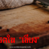 เชื้อโรคในเขียง,เคมีภัณฑ์ลำพูน,ขายส่งเคมีภัณฑ์,เคมีภัณฑ์ภาคเหนือ,เคมีลำพูนเวิลด์เคมีคอลเอ็นเตอร์ไพร์ส,เคมีภัณฑ์ลำพูน,จำหน่ายเคมีภัณฑ์ครบวงจร,เคมีภัณฑ์ใกล้ฉัน