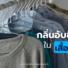 กลิ่นอับชื้นในเสื้อผ้า,ช่วงหน้าฝน,เคมีภัณฑ์ลำพูน,ขายส่งเคมีภัณฑ์,เคมีภัณฑ์ภาคเหนือ,เคมีลำพูนเวิลด์เคมีคอลเอ็นเตอร์ไพร์ส,จำหน่ายเคมีภัณฑ์ครบวงจร,เคมีภัณฑ์ใกล้ฉัน,worldchemical,เวิลด์ลำพูน