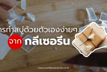 การทำสบู่ด้วยตัวเองง่ายๆจาก กลีเซอรีน