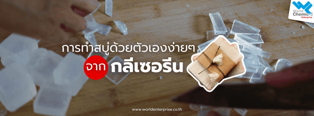 ทำสบู่,กลีเซอรีน,เคมีภัณฑ์ลำพูน,ขายส่งเคมีภัณฑ์,เคมีภัณฑ์ภาคเหนือ,เคมีลำพูนเวิลด์เคมีคอลเอ็นเตอร์ไพร์ส,จำหน่ายเคมีภัณฑ์ครบวงจร,เคมีภัณฑ์ใกล้ฉัน,worldchemical,เวิลด์ลำพูน
