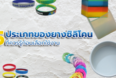 5 ประเภทของยางซิลิโคนที่ควรรู้ก่อนเลือกใช้งาน