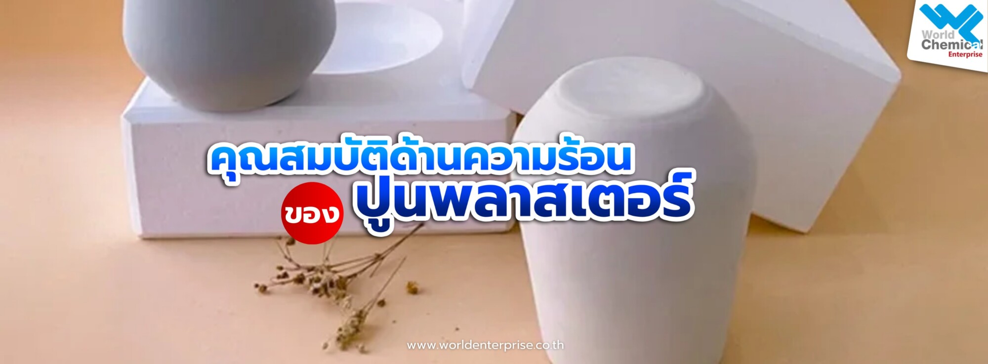 Home ความร้อนของปูนพลาสเตอร์,เคมีภัณฑ์ลำพูน,ขายส่งเคมีภัณฑ์,เคมีภัณฑ์ภาคเหนือ,เคมีลำพูนเวิลด์เคมีคอลเอ็นเตอร์ไพร์ส,จำหน่ายเคมีภัณฑ์ครบวงจร,เคมีภัณฑ์ใกล้ฉัน,worldchemical,เวิลด์ลำพูน,worldenterprise