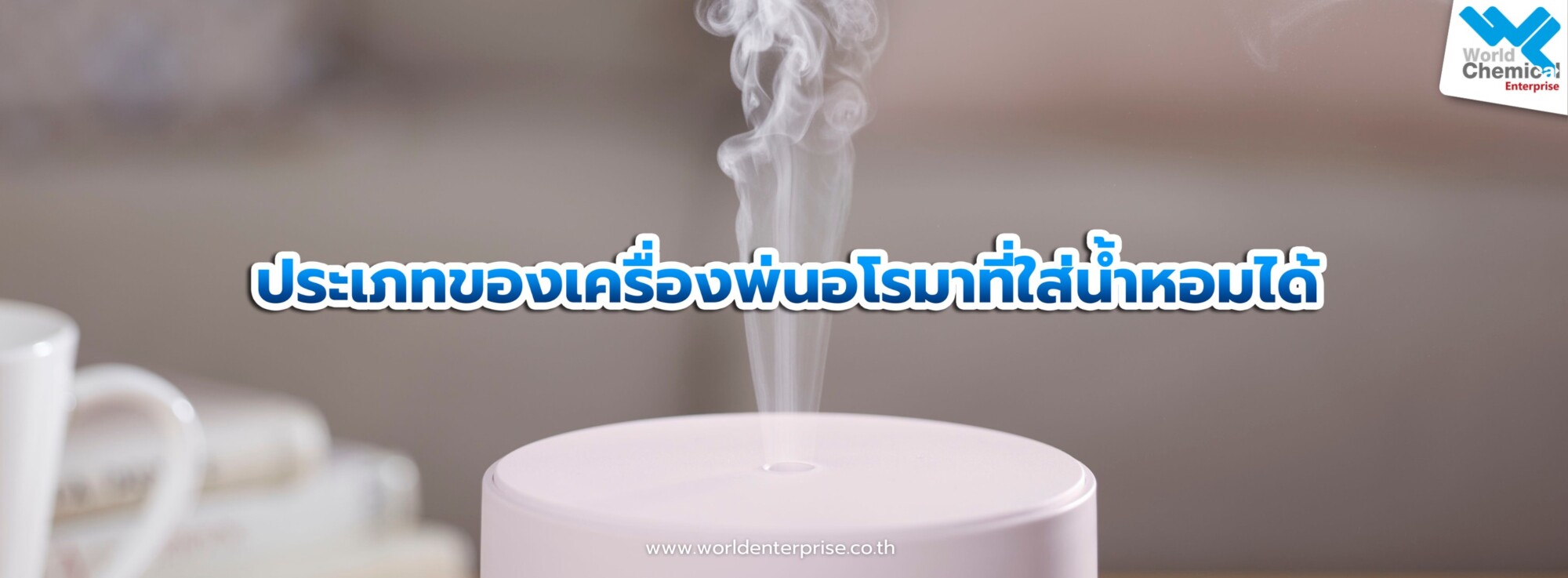 Home เครื่องพ่นอโรมา,น้ำหอม,เคมีภัณฑ์ลำพูน,ขายส่งเคมีภัณฑ์,เคมีภัณฑ์ภาคเหนือ,เคมีลำพูนเวิลด์เคมีคอลเอ็นเตอร์ไพร์ส,จำหน่ายเคมีภัณฑ์ครบวงจร,เคมีภัณฑ์ใกล้ฉัน,worldchemical,เวิลด์ลำพูน,worldenterprise