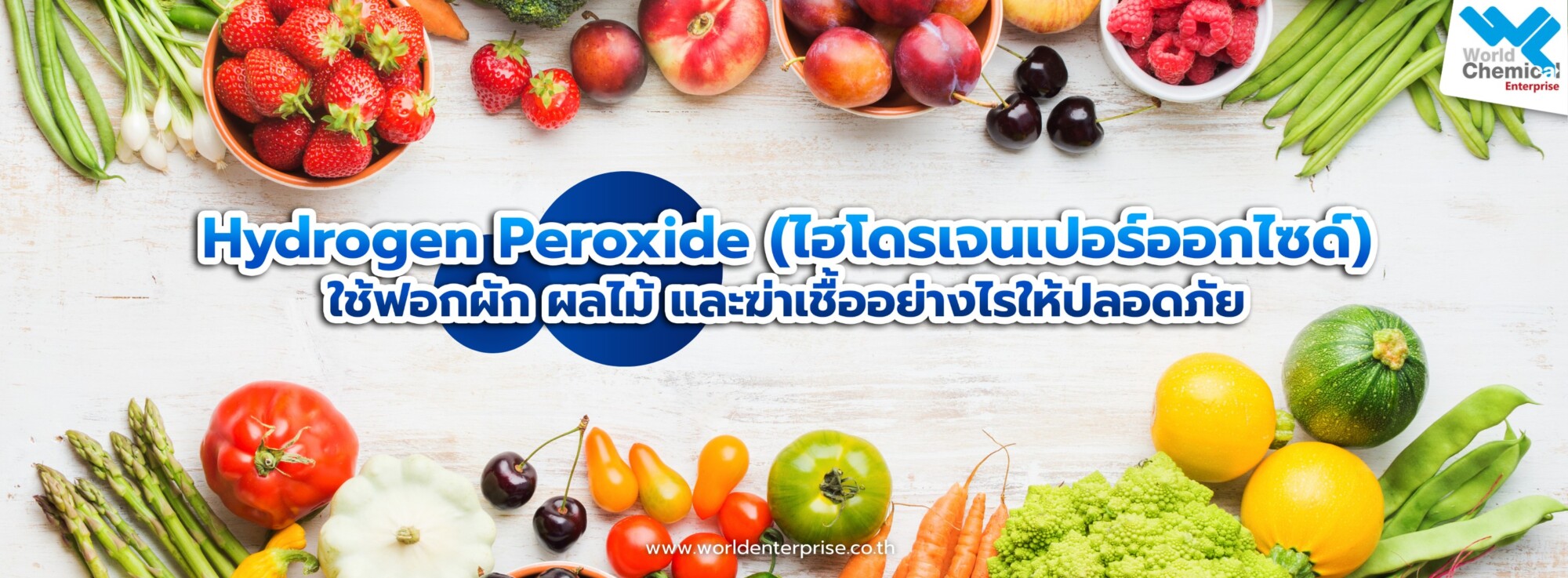 Home ไฮโดรเจนเปอร์,เคมีภัณฑ์ลำพูน,ขายส่งเคมีภัณฑ์,เคมีภัณฑ์ภาคเหนือ,เคมีลำพูนเวิลด์เคมีคอลเอ็นเตอร์ไพร์ส,จำหน่ายเคมีภัณฑ์ครบวงจร,เคมีภัณฑ์ใกล้ฉัน,worldchemical,เวิลด์ลำพูน,worldenterprise