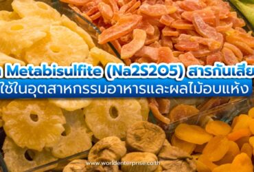สารกันเสีย-ฟอกสี Sodium Metabisulfite (Na2S2O5) ใช้ในอุตสาหกรรมอาหารและผลไม้อบแห้ง สารกันเสีย-ฟอกสี Sodium Metabisulfite (Na2S2O5) ใช้ในอุตสาหกรรมอาหารและผลไม้อบแห้ง