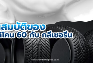 คุณสมบัติของ ซิลิโคน 60 กับ กลีเซอรีน คุณสมบัติของ ซิลิโคน 60 กับ กลีเซอรีน