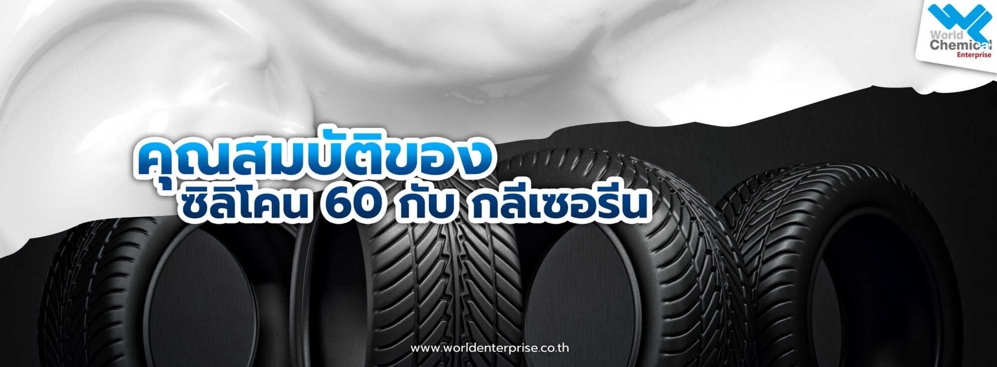 ซิลิโคน,กลีเซอรีน,เคมีภัณฑ์ทำความสะอาด,เคมีภัณฑ์ลำพูน,ขายส่งเคมีภัณฑ์,เคมีภัณฑ์ภาคเหนือ,เคมีลำพูนเวิลด์เคมีคอลเอ็นเตอร์ไพร์ส,จำหน่ายเคมีภัณฑ์ครบวงจร,เคมีภัณฑ์ใกล้ฉัน,worldchemical,เวิลด์ลำพูน,worldenterprise