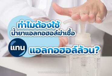 ทำไมต้องใช้น้ำยาแอลกอฮอล์ฆ่าเชื้อแทนแอลกอฮอล์ล้วน ทำไมต้องใช้น้ำยาแอลกอฮอล์ฆ่าเชื้อแทนแอลกอฮอล์ล้วน
