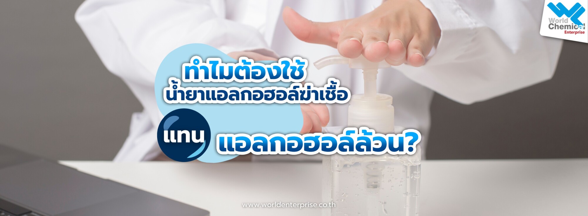 แอลกอฮอล์ฆ่าเชื้อ,แอลกอฮอล์ล้วน,เคมีภัณฑ์ทำความสะอาด,เคมีภัณฑ์ลำพูน,ขายส่งเคมีภัณฑ์,เคมีภัณฑ์ภาคเหนือ,เคมีลำพูนเวิลด์เคมีคอลเอ็นเตอร์ไพร์ส,จำหน่ายเคมีภัณฑ์ครบวงจร,เคมีภัณฑ์ใกล้ฉัน,worldchemical,เวิลด์ลำพูน,worldenterprise